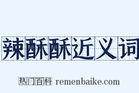 辣酥酥近义词是什么意思的图片